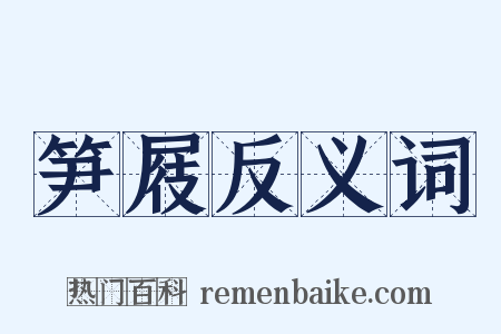 笋屐反义词是什么意思的图片